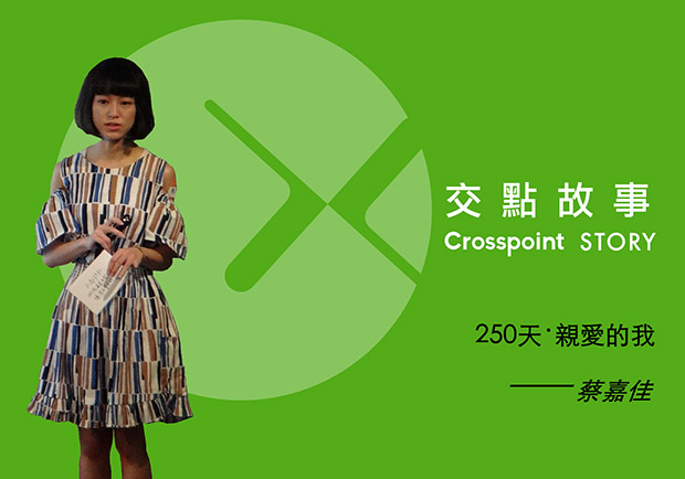 蔡嘉佳：少為人知的憂鬱症心路旅程──250天．親愛的我