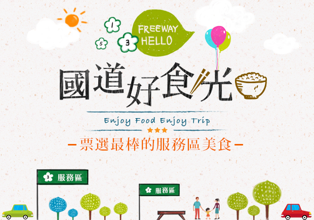 選出你心中的國道美食！幸福好味道，讓大家知道!