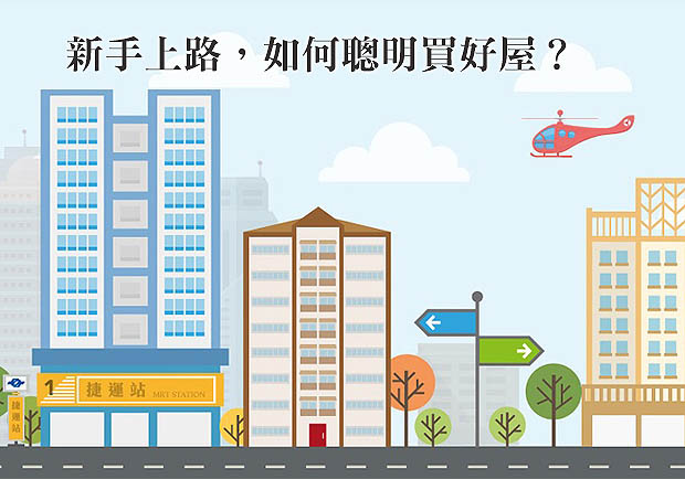 新手上路，如何聰明買好屋？