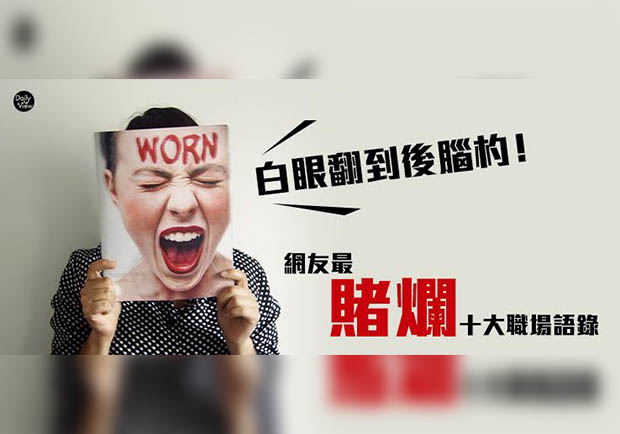 聽到同事這句話最火大？十大讓人暴怒的職場語錄