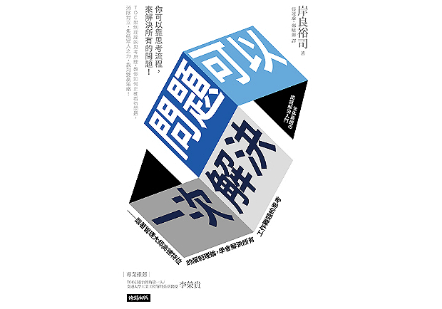 工作遇到瓶頸？這本書幫你全部搞定！