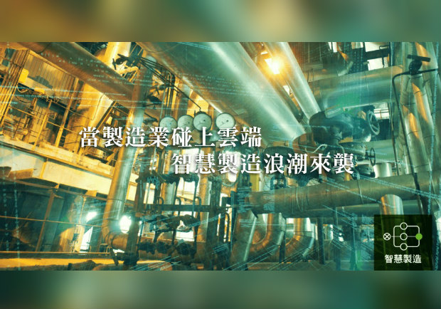 當製造業碰上雲端，智慧製造浪潮來襲！