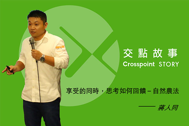 淘氣小農：享受的同時，總該思考可以如何回饋