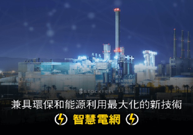 兼具環保和能源利用！電力新解方─智慧電網