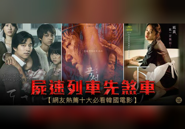 令人驚嘆的韓國電影產業！十大必看強片報你知