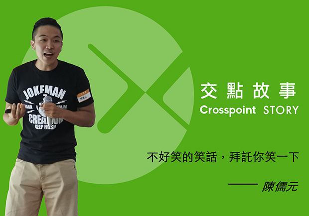 陳儒元：不好笑的笑話，拜託你笑一下！