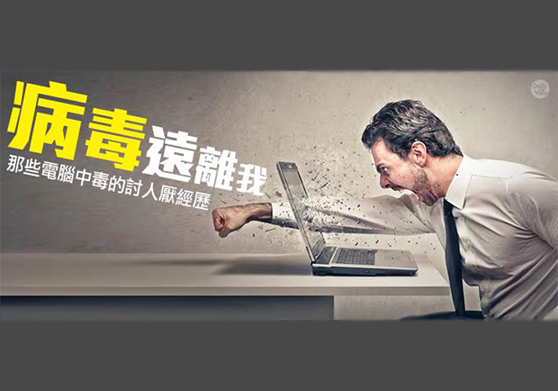 病毒遠離我！那些電腦中毒的討人厭經歷！