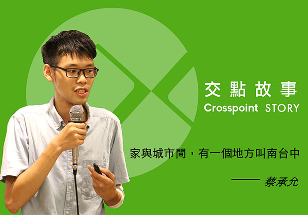 蔡承允：家與城市間，有一個地方叫南台中！