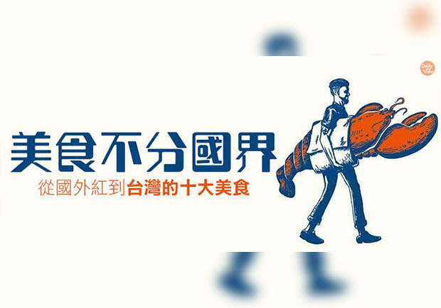 美食跨國界！十大網友最愛的異國小吃