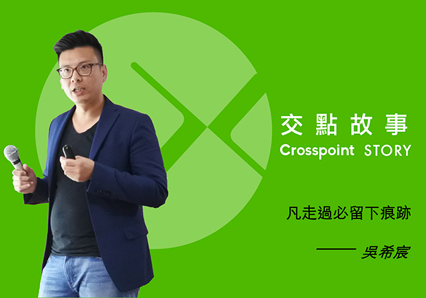 吳希宸：凡走過必留下痕跡！