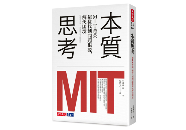 你是否常倒果為因？打破慣性，你該從「本質思考」開始！