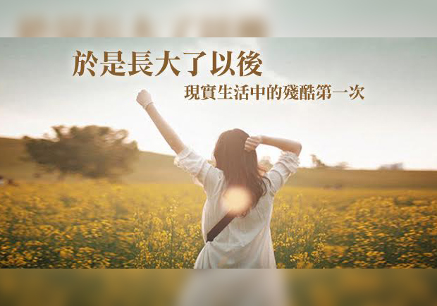 大人世界不輕鬆！十大網友熱議的殘酷人生第一次