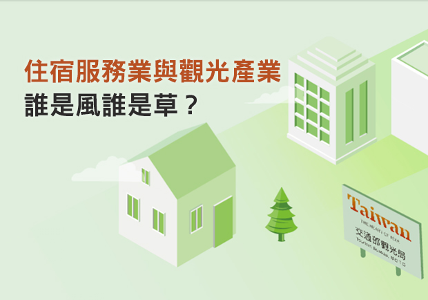 住宿服務業與觀光產業：誰是風誰是草？