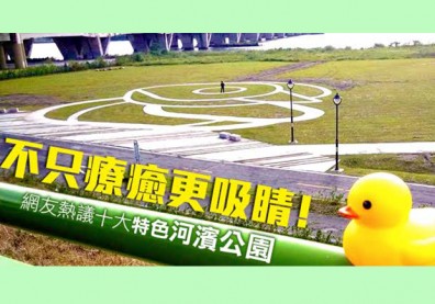 十大網友最愛的河濱公園，第一名幸福氛圍破表！