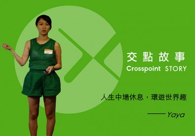 劈腿女孩Yaya：人生中場休息，環遊世界趣！