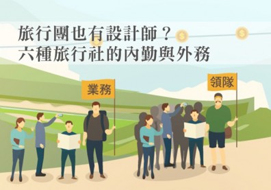 旅行團也有設計師？六種旅行社的內勤與外務
