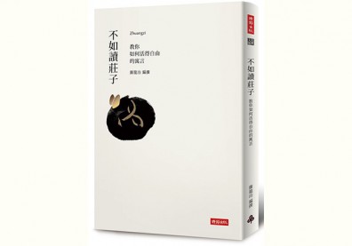 自由的哲學！讀莊子的千年智慧寓言解答人生