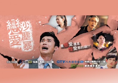劇評：《戀愛沙塵暴》：電影給不起的人生風景，讓電視劇給你！