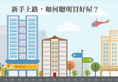 新手上路，如何聰明買好屋？