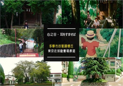 吉卜力迷怎能錯過？探尋《心之谷》取景地：多摩市聖蹟櫻丘