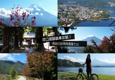 用自己的視角賞富士山！河口湖租腳踏車、景點安排完全攻略