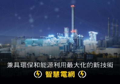 兼具環保和能源利用！電力新解方─智慧電網