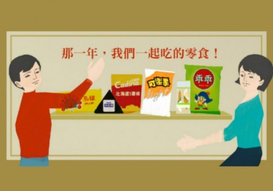 那一年，我們一起吃的零食！