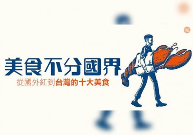 美食跨國界！十大網友最愛的異國小吃
