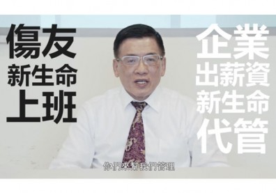 在「資訊服務業」中為脊髓損傷者創造新好工作、收入與成就感－專訪新生命資訊