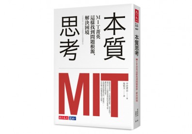 你是否常倒果為因？打破慣性，你該從「本質思考」開始！