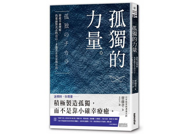 面對真實的自我！有時孤獨，反而是一種力量