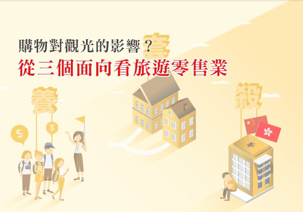 購物對觀光的影響？從三個面向看旅遊零售業