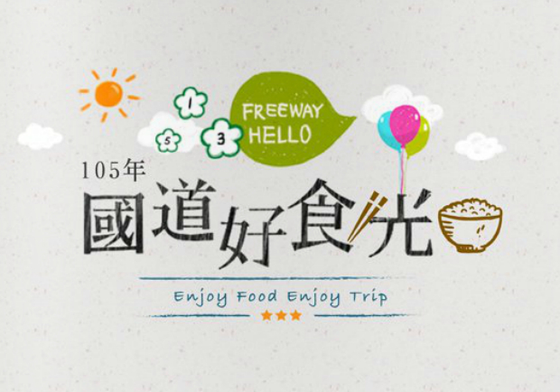 國道好食光 與您共渡旅途美好時光