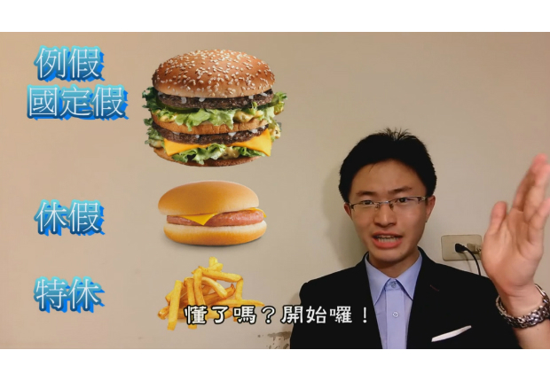 例假大麥克！神比喻 3分鐘看懂休假爭議