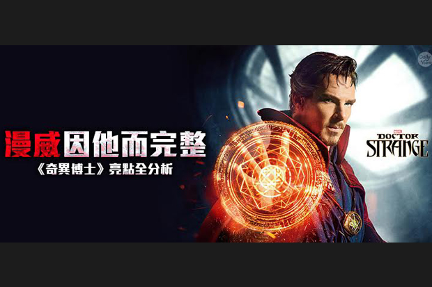漫威有他才完整？《奇異博士》精彩亮點大解析