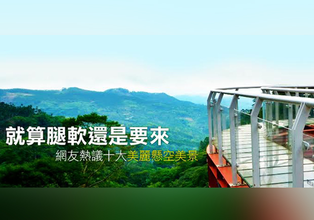 挑戰你的膽量極限！十大熱門懸空美景在此