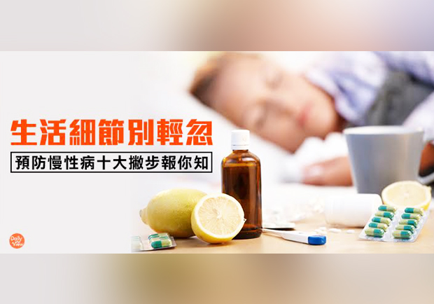 讓慢性病不再是威脅！十大防治小撇步報你知