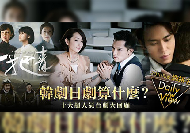你追的劇上榜沒？2016十大網友最愛台劇