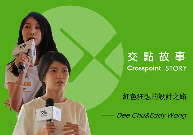 翻轉行銷模式，兩個小女孩走出紅色狂想設計路！