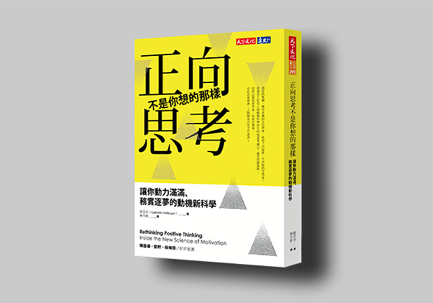 正向思考不是你想的那樣！過度正向反而一事無成？
