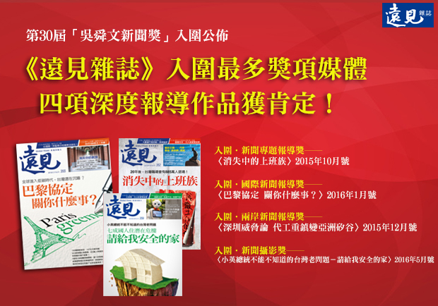 第30屆「吳舜文新聞獎」《遠見》入圍最多獎項媒體，四項作品獲肯定！