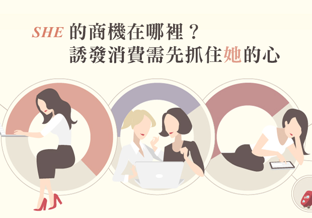 SHE的商機在哪裡？誘發消費需先抓住她的心