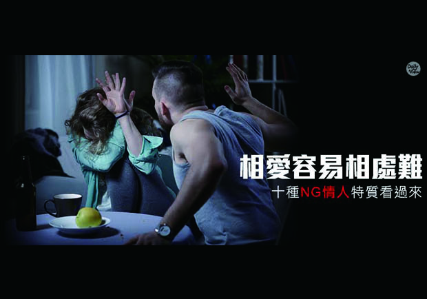 戀情殺手！十大超惱人的NG情人特質