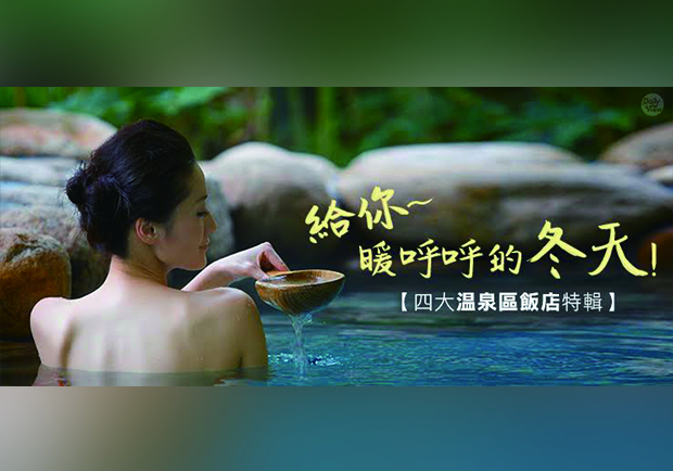 溫泉飯店精選！原來網友最愛去這裡泡湯！