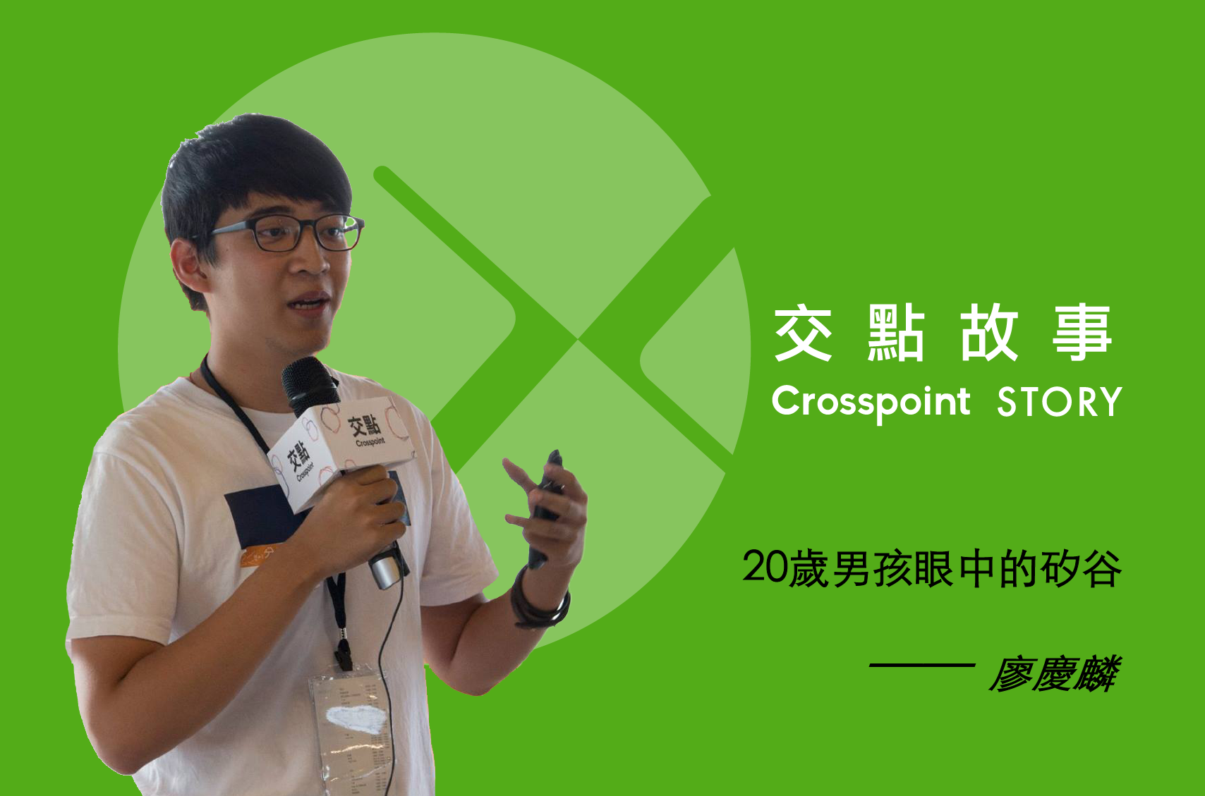 20歲男孩眼中的矽谷，是什麼模樣？