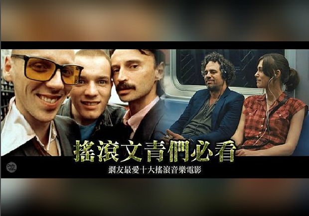 熱血青春的浪漫！十大必看搖滾音樂電影