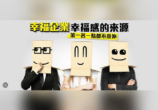 給我錢和假期其餘免談！十大幸福企業必備要素