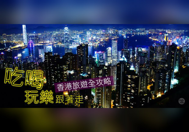 香港就要這樣玩！網友狂推熱門十大必去景點