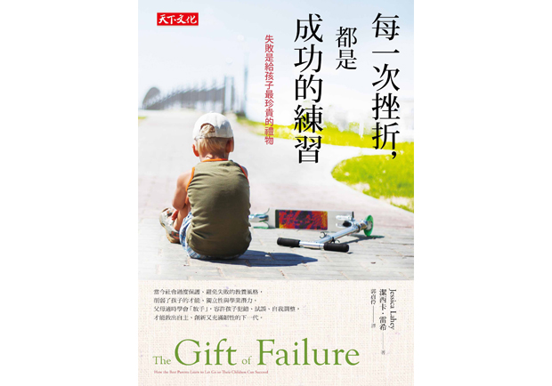 捨得讓孩子失敗，是給他們最好的禮物