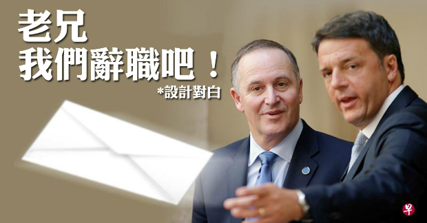 義大利與紐西蘭總理齊辭職